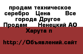 продам техническое серебро › Цена ­ 1 - Все города Другое » Продам   . Ненецкий АО,Харута п.